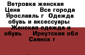 Ветровка женская 44 › Цена ­ 400 - Все города, Ярославль г. Одежда, обувь и аксессуары » Женская одежда и обувь   . Иркутская обл.,Саянск г.